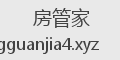房管家