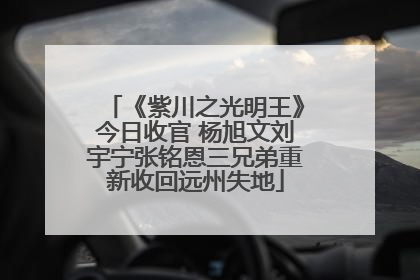 《紫川之光明王》今日收官 杨旭文刘宇宁张铭恩三兄弟重新收回远州失地