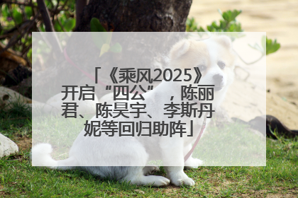 《乘风2025》开启“四公”，陈丽君、陈昊宇、李斯丹妮等回归助阵