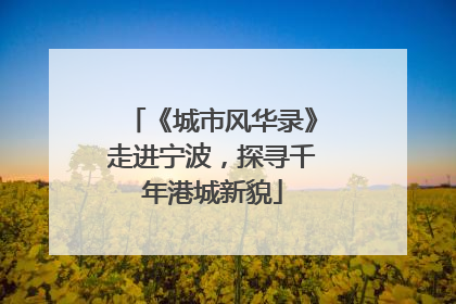 《城市风华录》走进宁波，探寻千年港城新貌