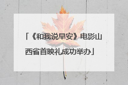 《和我说早安》电影山西省首映礼成功举办