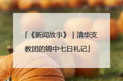 《新闻故事》｜清华支教团的锦中七日札记