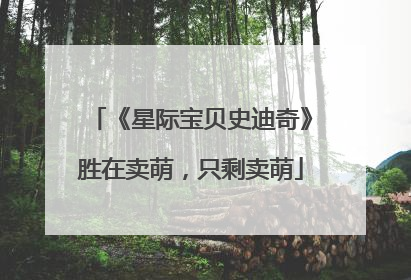 《星际宝贝史迪奇》胜在卖萌，只剩卖萌