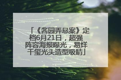《酱园弄悬案》定档6月21日，超强阵容海报曝光，易烊千玺光头造型吸睛