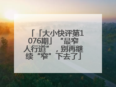 「大小快评第1076期」“最窄人行道”，别再继续“窄”下去了
