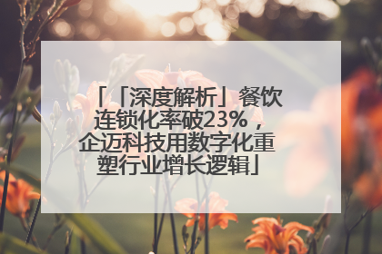 「深度解析」餐饮连锁化率破23%，企迈科技用数字化重塑行业增长逻辑