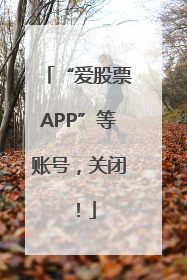 “爱股票APP”等账号，关闭！