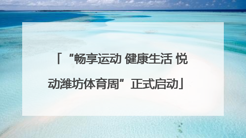 “畅享运动 健康生活 悦动潍坊体育周”正式启动