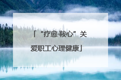 “疗愈·鞍心”关爱职工心理健康