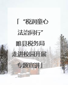 “税润童心 法治同行” 睢县税务局走进校园开展专题宣讲