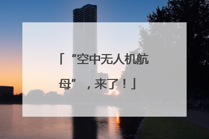 “空中无人机航母”，来了！