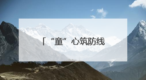 “童”心筑防线安全伴成长，六一儿童防拐公益活动圆满举行