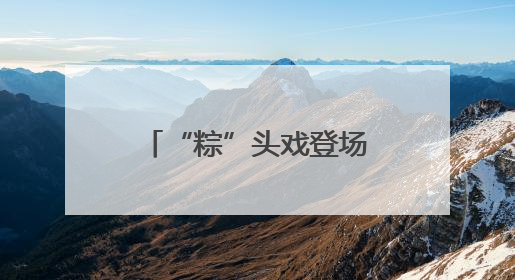 “粽”头戏登场！浙里端午，精彩活动等你来解锁