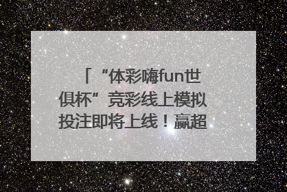 “体彩嗨fun世俱杯”竞彩线上模拟投注即将上线！赢超级大乐透体验券