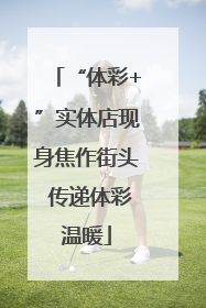 “体彩+”实体店现身焦作街头 传递体彩温暖