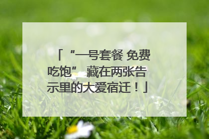 “一号套餐 免费吃饱” 藏在两张告示里的大爱宿迁！