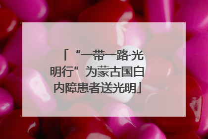 “一带一路·光明行”为蒙古国白内障患者送光明