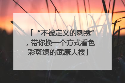 “不被定义的刺绣”，带你换一个方式看色彩斑斓的武康大楼