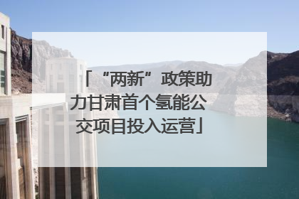 “两新”政策助力甘肃首个氢能公交项目投入运营