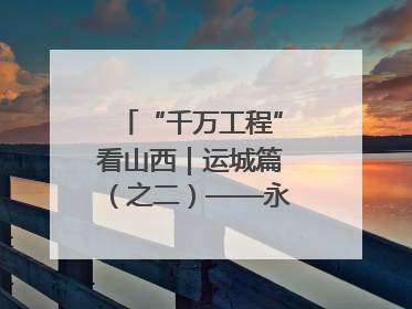 “千万工程”看山西｜运城篇（之二）——永济市东开张村