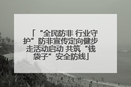 “全民防非 行业守护”防非宣传定向健步走活动启动 共筑“钱袋子”安全防线