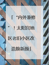 “内外兼修”！太阳宫地区老旧小区改造焕新颜