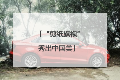 “剪纸旗袍” 秀出中国美