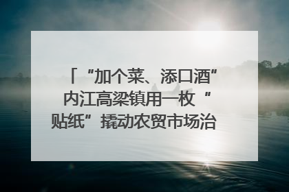 “加个菜、添口酒” 内江高梁镇用一枚“贴纸”撬动农贸市场治理｜万千气象看四川