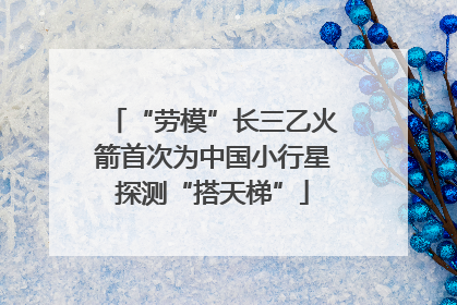 “劳模”长三乙火箭首次为中国小行星探测“搭天梯”