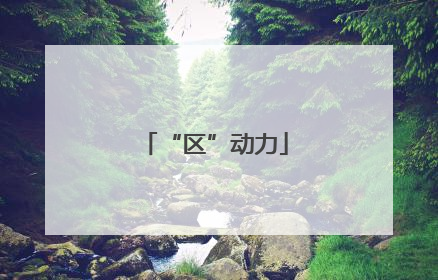 “区”动力
