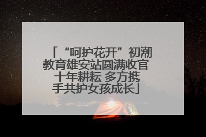 “呵护花开”初潮教育雄安站圆满收官 十年耕耘 多方携手共护女孩成长