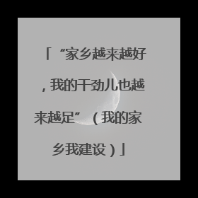 “家乡越来越好，我的干劲儿也越来越足”（我的家乡我建设）
