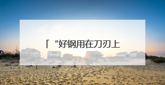 “好钢用在刀刃上”，广西筑牢资源要素“保障网”