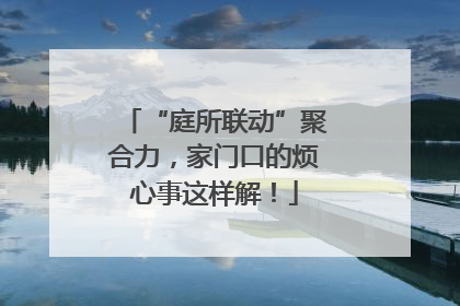 “庭所联动”聚合力，家门口的烦心事这样解！