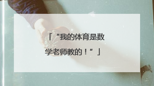 “我的体育是数学老师教的！”