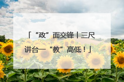 “政”面交锋丨三尺讲台一“教”高低！