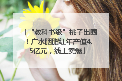 “教科书级”桃子出圈！广水胭脂红年产值4.5亿元，线上卖爆