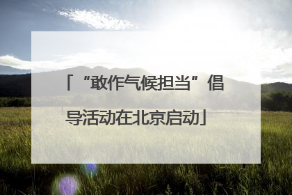 “敢作气候担当”倡导活动在北京启动