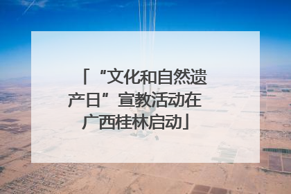 “文化和自然遗产日”宣教活动在广西桂林启动
