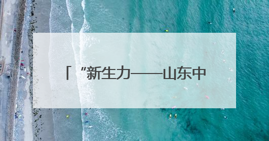 “新生力——山东中青年油画家优秀作品邀请展”在济南举行