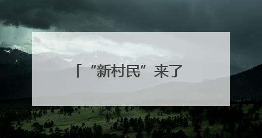 “新村民”来了 老房子“活”了