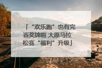 “欢乐跑”也有完赛奖牌啦 太原马拉松赛“福利”升级