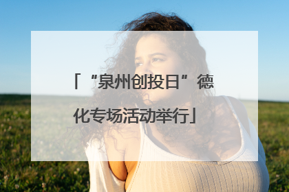 “泉州创投日”德化专场活动举行