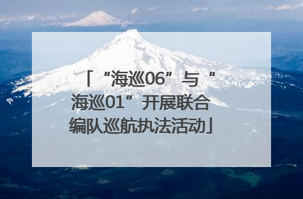 “海巡06”与“海巡01”开展联合编队巡航执法活动