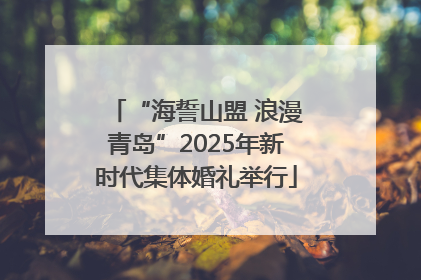 “海誓山盟 浪漫青岛”2025年新时代集体婚礼举行