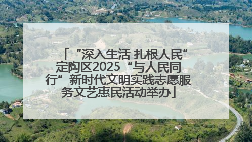 “深入生活 扎根人民”定陶区2025“与人民同行”新时代文明实践志愿服务文艺惠民活动举办