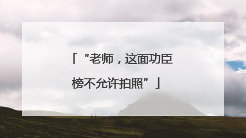 “老师，这面功臣榜不允许拍照”