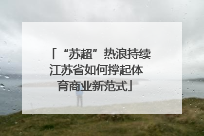 “苏超”热浪持续 江苏省如何撑起体育商业新范式