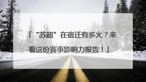 “苏超”在宿迁有多火？来看这份赛事影响力报告！