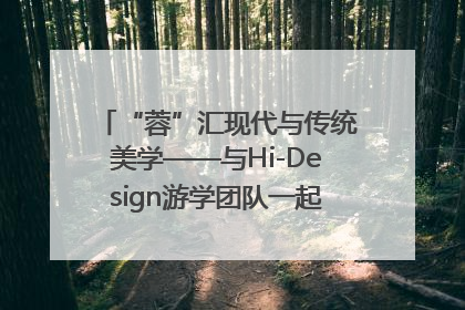 “蓉”汇现代与传统美学——与Hi-Design游学团队一起“读懂”成都